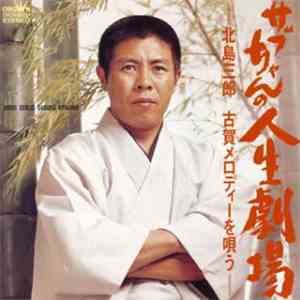 北島三郎 - サブちゃんの人生劇場 / 北島三郎古賀メロディーを唄う