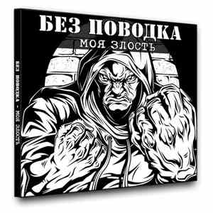 Без Поводка - Моя Злость