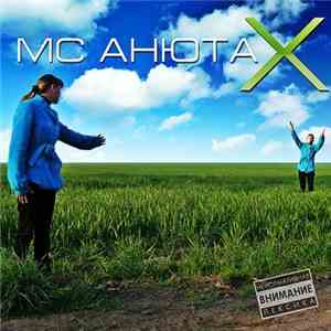 MC Анюта - X