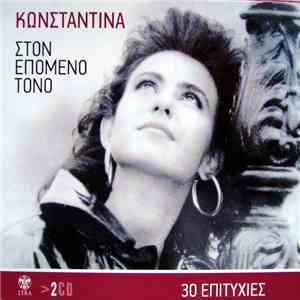 Κωνσταντίνα - Στον Επόμενο Τόνο 30 Επιτυχίες
