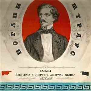 Иоганн Штраус - Вальсы / Увертюра К Оперетте 