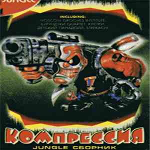 Various - Компрессия