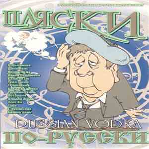 Various - Пляски По-Русски. Russian Vodka