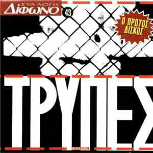 Τρύπες - Τρύπες