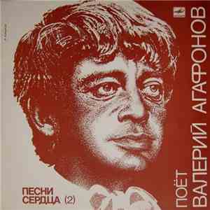 Валерий Агафонов - Песни Сердца 
