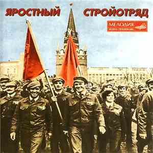 Various - Яростный Стройотряд