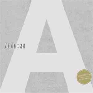Дельфин - Андрей (Remastered Deluxe Version)