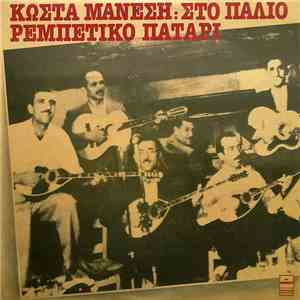 Κώστας Μάνεσης - Στο Παλιό Ρεμπέτικο Πατάρι