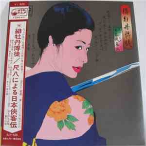 村岡実 - 緋牡丹博徒 ～尺八による日本侠客伝～
