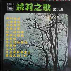 姚莉 - 姚莉之歌 第二集