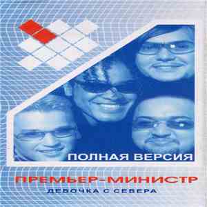 Премьер-Министр - Девочка с севера