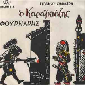 Ευγένιος Σπαθάρης - Ο Καραγκιόζης Φούρναρης
