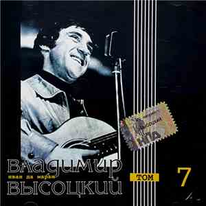Владимир Высоцкий - Иван Да Марья