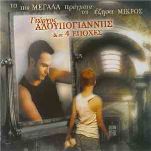 Γιώργος Αλουπογιάννης & Οι 4 Εποχές - Τα Πιο Μεγάλα Πράγματα Τα Έζησα Μικρό ...