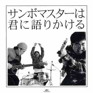 サンボマスター - サンボマスターは君に語りかける