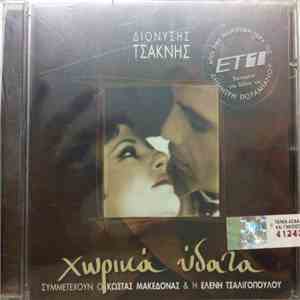 Διονύσης Τσακνής - Χωρικά Ύδατα