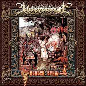 Necrolatreia - Сполохи огня