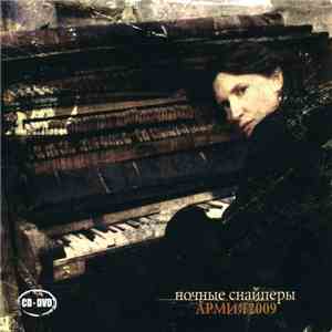 Ночные Снайперы - Армия2009