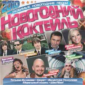 Various - Новогодний Коктейль 2010
