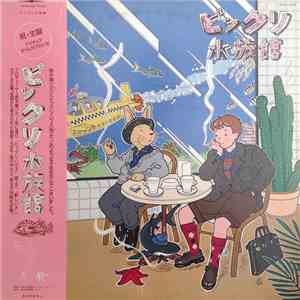 Various - ビックリ水族館