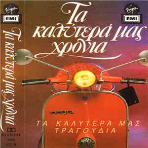 Various - Τα Καλύτερά Μας Χρόνια