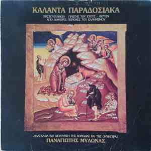 Παναγιώτης Μυλωνάς - Κάλαντα Παραδοσιακά