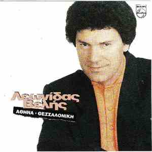 Λεωνίδας Βελής - Αθήνα - Θεσσαλονίκη