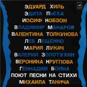 Михаил Танич - Песни На Стихи М. Танича