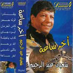 شعبان عبد الرحيم - آخر ساعة