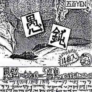 愚鈍 - 腐臭