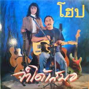 โฮป - จำได้เสมอ
