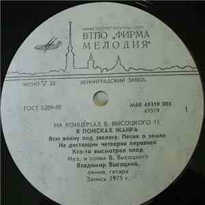 Владимир Высоцкий - В Поисках Жанра