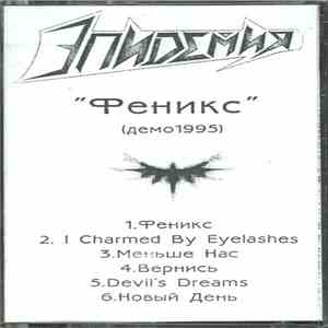 Эпидемия - Феникс