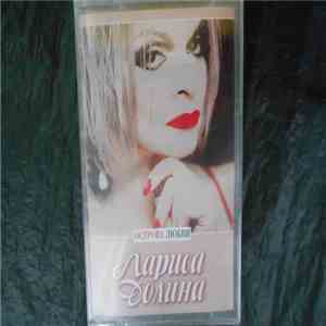 Лариса Долина - Острова Любви