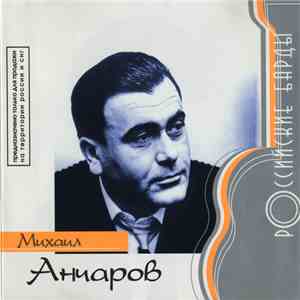 Михаил Анчаров - Российские Барды