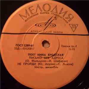 Нина Бродская -  Письмо Без Адреса