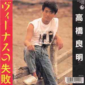 高橋良明 - ヴィーナスの失敗 / Stand Up!