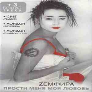 Zемфира - Прости Меня Моя Любовь