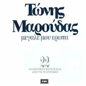 Τώνης Μαρούδας - Μεγάλε Μου Έρωτα