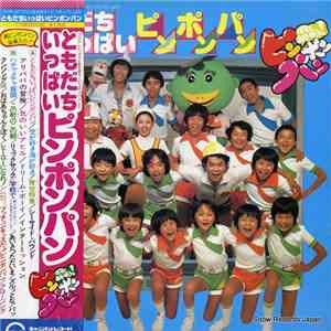 ビッグ・マンモス - ともだちいっぱいピンポンパン