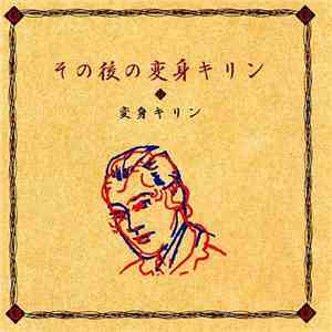 変身キリン - その後の変身キリン
