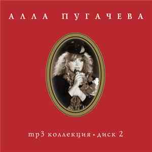 Алла Пугачева - Mp3 Коллекция • Диск 2