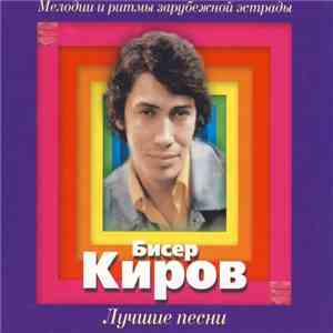 Бисер Киров - Лучшие Песни