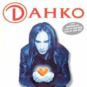 Данко - Данко