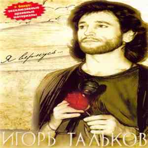 Игорь Тальков - Я Вернусь...
