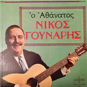 Νίκος Γούναρης - The Immortal