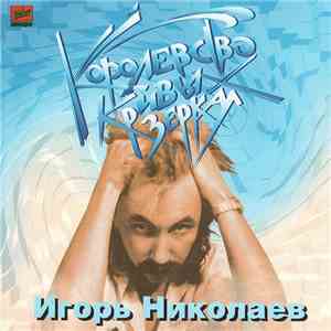 Игорь Николаев - Королевство Кривых Зеркал