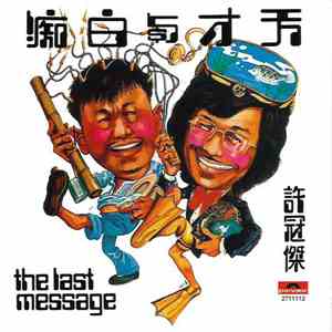 許冠傑 - 天才與白痴 The Last Message