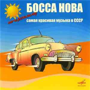 Various - Босса Нова: По-Прежнему Самая Красивая Музыка В СССР