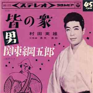 村田英雄 - 皆の衆 / 
